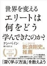 世界を変えるエリートは何をどう学んできたのか?
