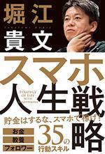 スマホ人生戦略