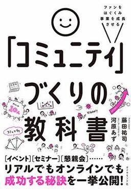 「コミュニティ」づくりの教科書の表紙