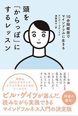 頭を「からっぽ」にするレッスンの表紙