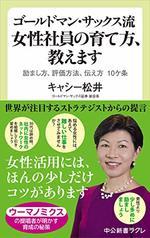 ゴールドマン・サックス流 女性社員の育て方、教えます 