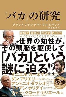 「バカ」の研究の表紙
