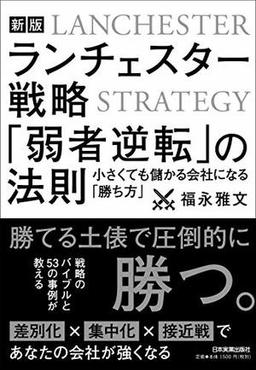 新版 ランチェスター戦略 「弱者逆転の法則」の表紙