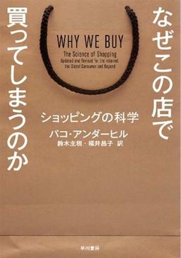 なぜこの店で買ってしまうのかの表紙