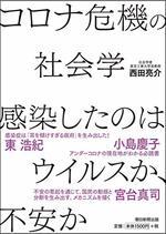 コロナ危機の社会学　感染したのはウイルスか、不安か