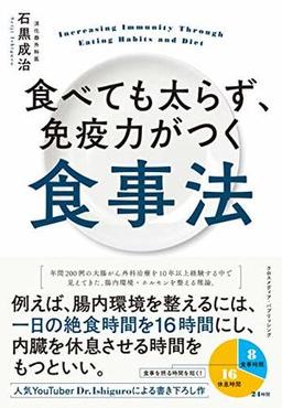 食べても太らず、免疫力がつく食事法の表紙