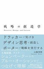 戦略の創造学