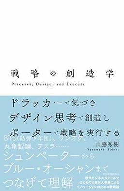 戦略の創造学の表紙