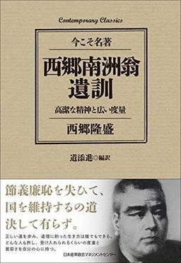 西郷南洲翁遺訓の表紙