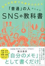「普通」の人のためのSNSの教科書