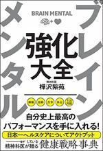ブレイン メンタル 強化大全 