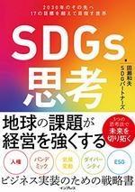 SDGs思考
