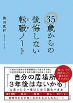 35歳からの後悔しない転職ノート