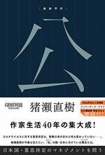 公〈おおやけ〉