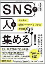SNSで人を集める! 