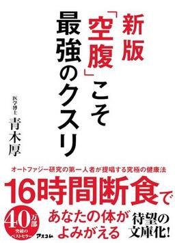 新版 「空腹」こそ最強のクスリの表紙