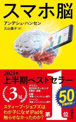 スマホ脳 の表紙