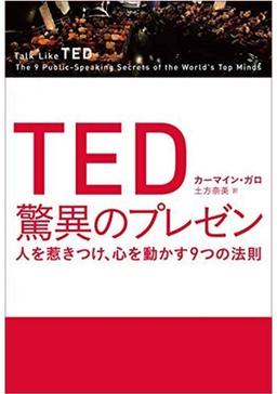 TED 驚異のプレゼンの表紙