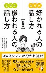  新装版 なぜか好かれる人の話し方 なぜか嫌われる人の話し方