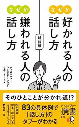  新装版 なぜか好かれる人の話し方 なぜか嫌われる人の話し方の表紙