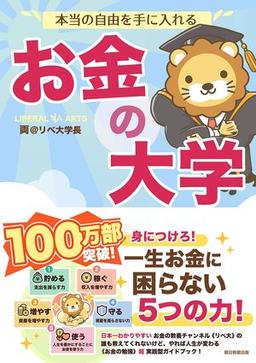 本当の自由を手に入れる お金の大学の表紙