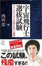 宇宙飛行士選抜試験