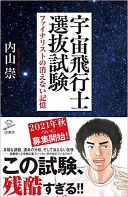 宇宙飛行士選抜試験の表紙