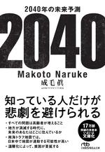 2040年の未来予測