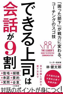 できる上司は会話が9割の表紙