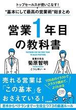 営業1年目の教科書