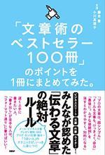 「文章術のベストセラー100冊」のポイントを1冊にまとめてみた。