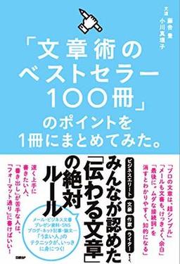 「文章術のベストセラー100冊」のポイントを1冊にまとめてみた。の表紙