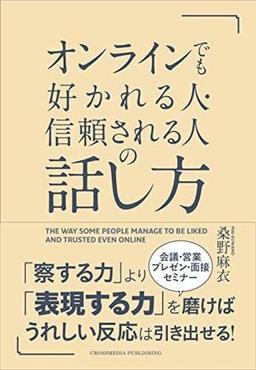 オンラインでも好かれる人・信頼される人の話し方の表紙
