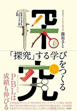 「探究」する学びをつくるの表紙