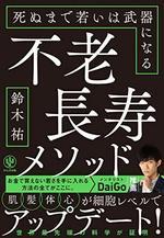 不老長寿メソッド