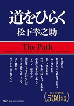 道をひらくの表紙