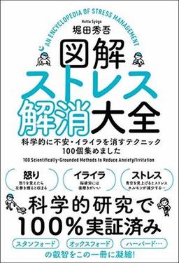 図解ストレス解消大全の表紙
