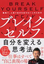 ブレイクセルフ　自分を変える思考法