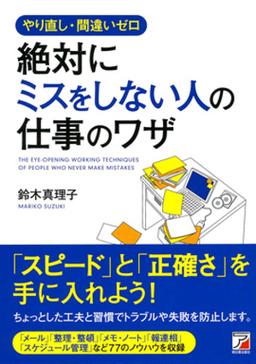やり直し・間違いゼロ　絶対にミスをしない人の仕事のワザの表紙
