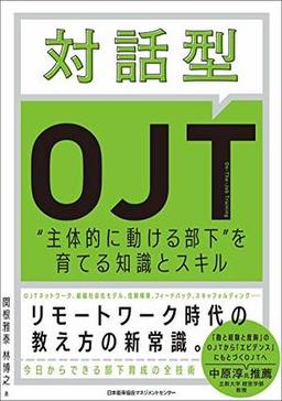 対話型OJTの表紙