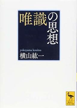 唯識の思想の表紙