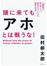 頭に来てもアホとは戦うな!