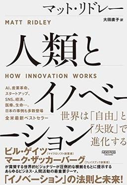 人類とイノベーションの表紙
