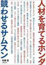 人材を育てるホンダ 競わせるサムスン