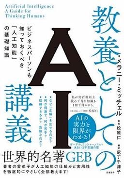 教養としてのＡＩ講義の表紙