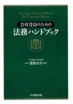 会社役員のための法務ハンドブック