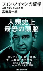 フォン・ノイマンの哲学