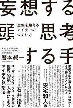 妄想する頭　思考する手の表紙