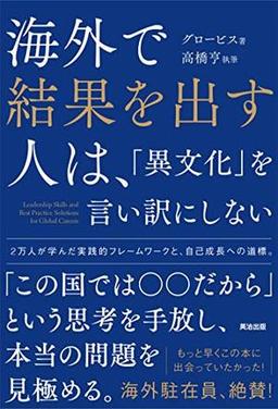 海外で結果を出す人は、「異文化」を言い訳にしないの表紙