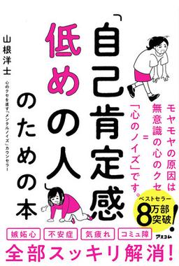 「自己肯定感低めの人」のための本の表紙